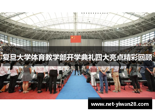 复旦大学体育教学部开学典礼四大亮点精彩回顾