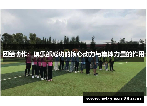 团结协作：俱乐部成功的核心动力与集体力量的作用