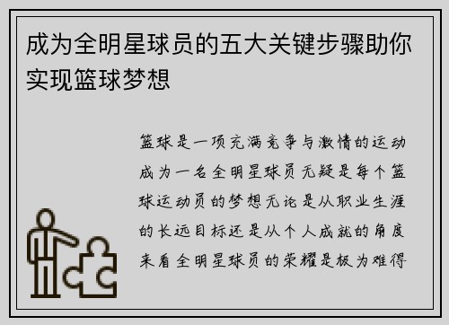 成为全明星球员的五大关键步骤助你实现篮球梦想
