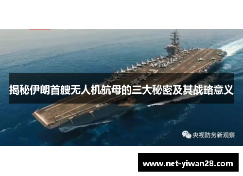 揭秘伊朗首艘无人机航母的三大秘密及其战略意义