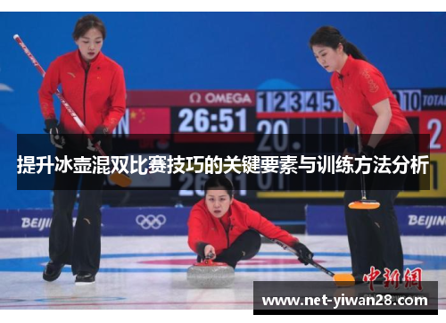 提升冰壶混双比赛技巧的关键要素与训练方法分析