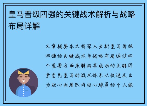 皇马晋级四强的关键战术解析与战略布局详解