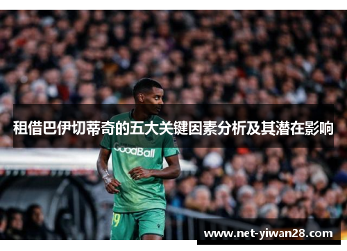 租借巴伊切蒂奇的五大关键因素分析及其潜在影响