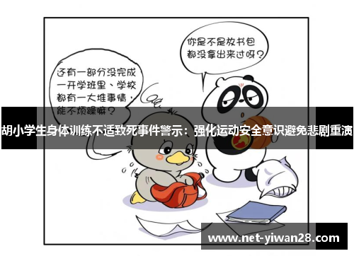 胡小学生身体训练不适致死事件警示：强化运动安全意识避免悲剧重演