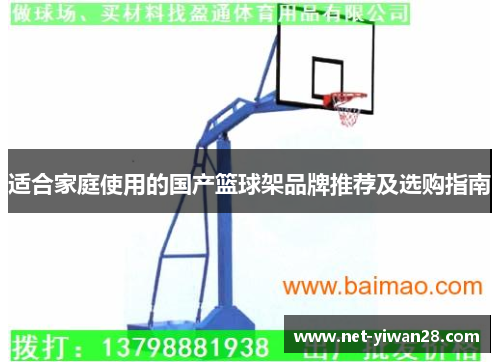 适合家庭使用的国产篮球架品牌推荐及选购指南