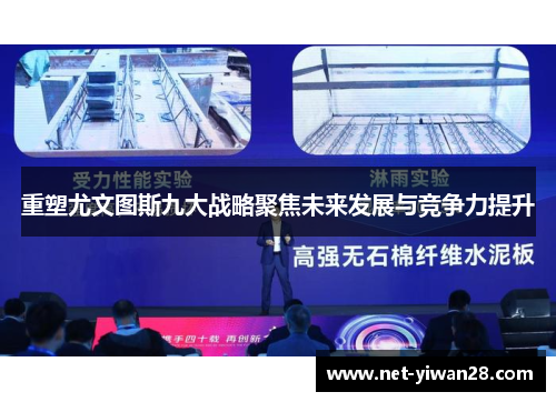 重塑尤文图斯九大战略聚焦未来发展与竞争力提升