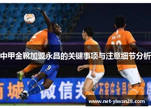 中甲金靴加盟永昌的关键事项与注意细节分析