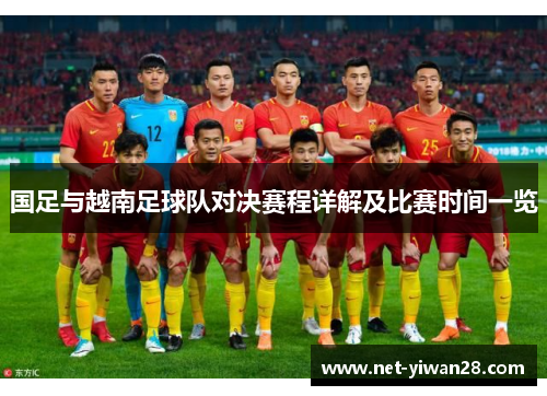 国足与越南足球队对决赛程详解及比赛时间一览