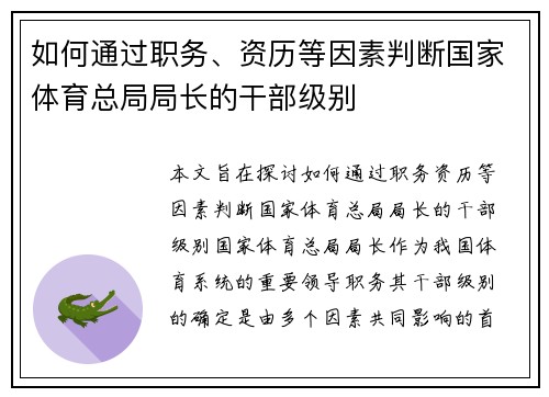 如何通过职务、资历等因素判断国家体育总局局长的干部级别