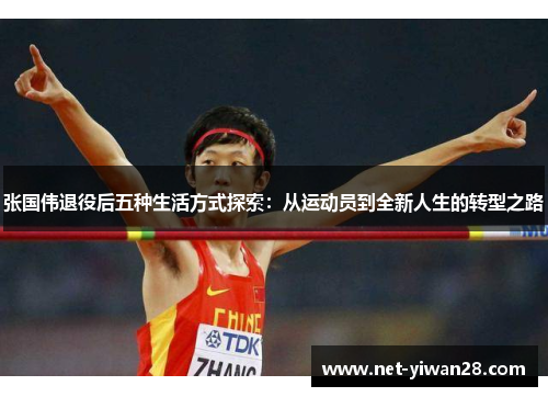 张国伟退役后五种生活方式探索：从运动员到全新人生的转型之路
