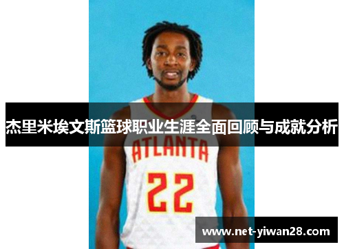 杰里米埃文斯篮球职业生涯全面回顾与成就分析