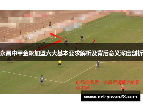 永昌中甲金靴加盟六大基本要求解析及背后意义深度剖析