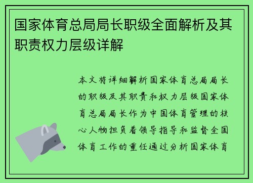 国家体育总局局长职级全面解析及其职责权力层级详解