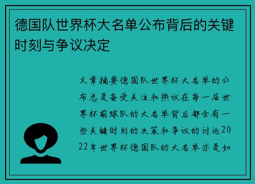 德国队世界杯大名单公布背后的关键时刻与争议决定