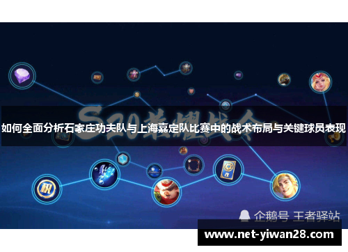 如何全面分析石家庄功夫队与上海嘉定队比赛中的战术布局与关键球员表现