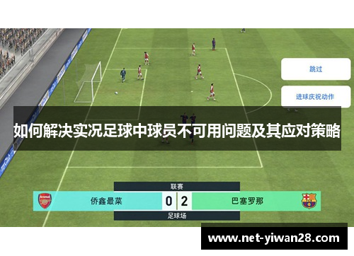 如何解决实况足球中球员不可用问题及其应对策略