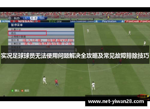 实况足球球员无法使用问题解决全攻略及常见故障排除技巧