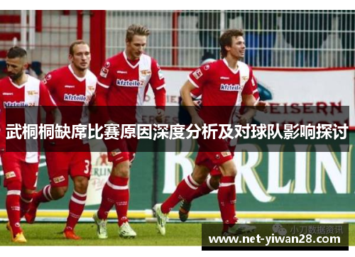 武桐桐缺席比赛原因深度分析及对球队影响探讨
