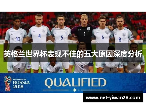英格兰世界杯表现不佳的五大原因深度分析