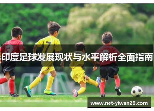 印度足球发展现状与水平解析全面指南