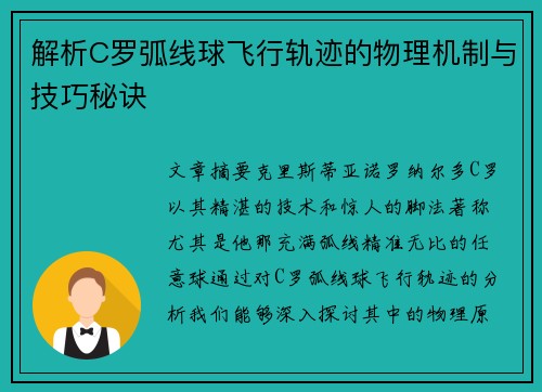 解析C罗弧线球飞行轨迹的物理机制与技巧秘诀