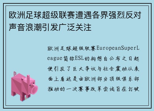 欧洲足球超级联赛遭遇各界强烈反对声音浪潮引发广泛关注