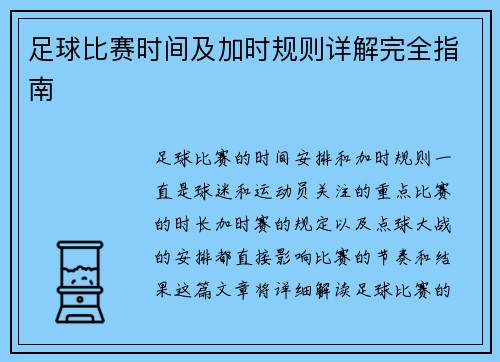 足球比赛时间及加时规则详解完全指南
