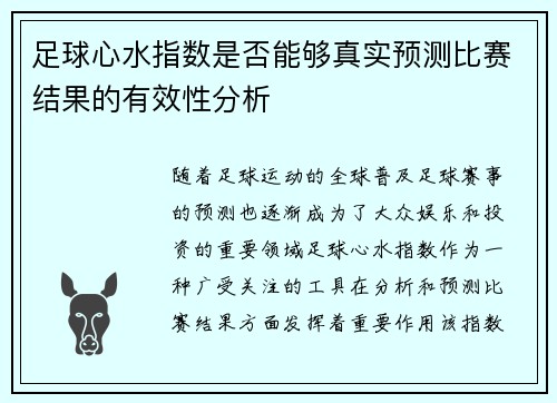 足球心水指数是否能够真实预测比赛结果的有效性分析