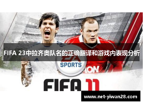 FIFA 23中拉齐奥队名的正确翻译和游戏内表现分析