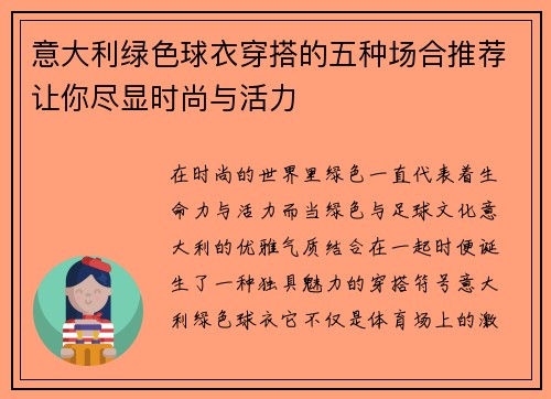 意大利绿色球衣穿搭的五种场合推荐让你尽显时尚与活力