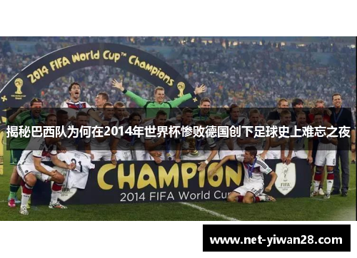 揭秘巴西队为何在2014年世界杯惨败德国创下足球史上难忘之夜