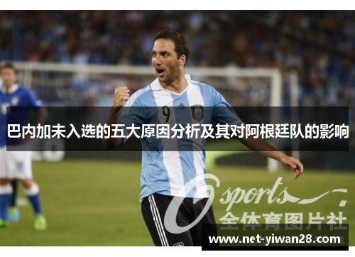 巴内加未入选的五大原因分析及其对阿根廷队的影响