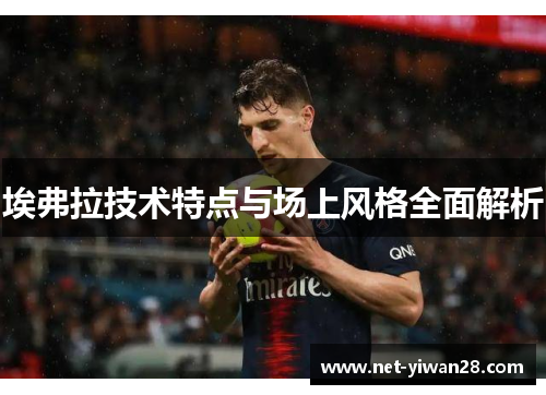 埃弗拉技术特点与场上风格全面解析