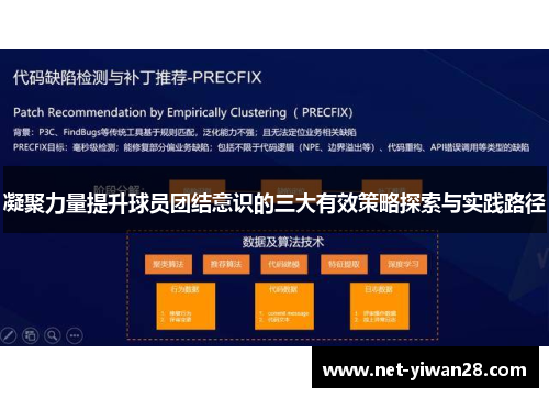 凝聚力量提升球员团结意识的三大有效策略探索与实践路径