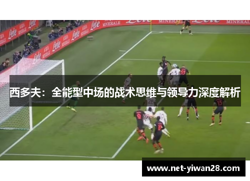 西多夫：全能型中场的战术思维与领导力深度解析