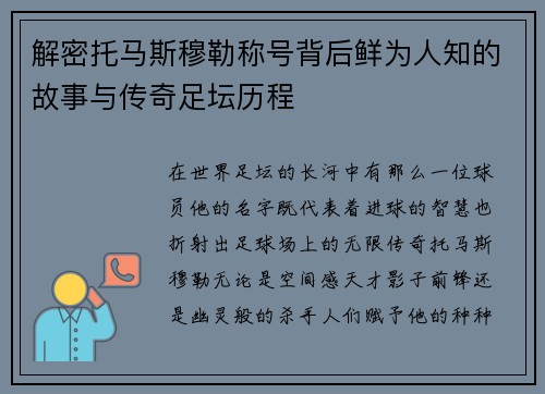 解密托马斯穆勒称号背后鲜为人知的故事与传奇足坛历程