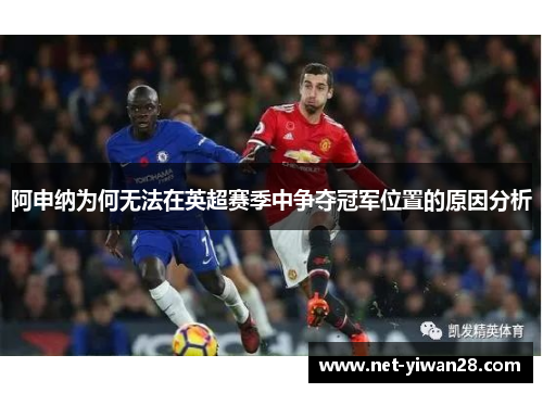 阿申纳为何无法在英超赛季中争夺冠军位置的原因分析